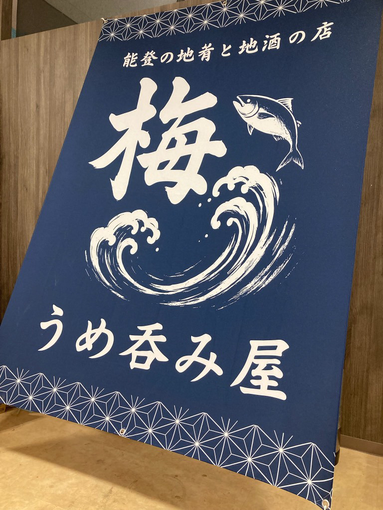 お店の雰囲気を一瞬で伝える──うめ呑み屋様オリジナル店頭幕。