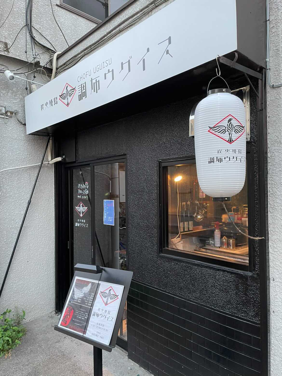 調布の炭火焼鳥『調布ウグイス』様！