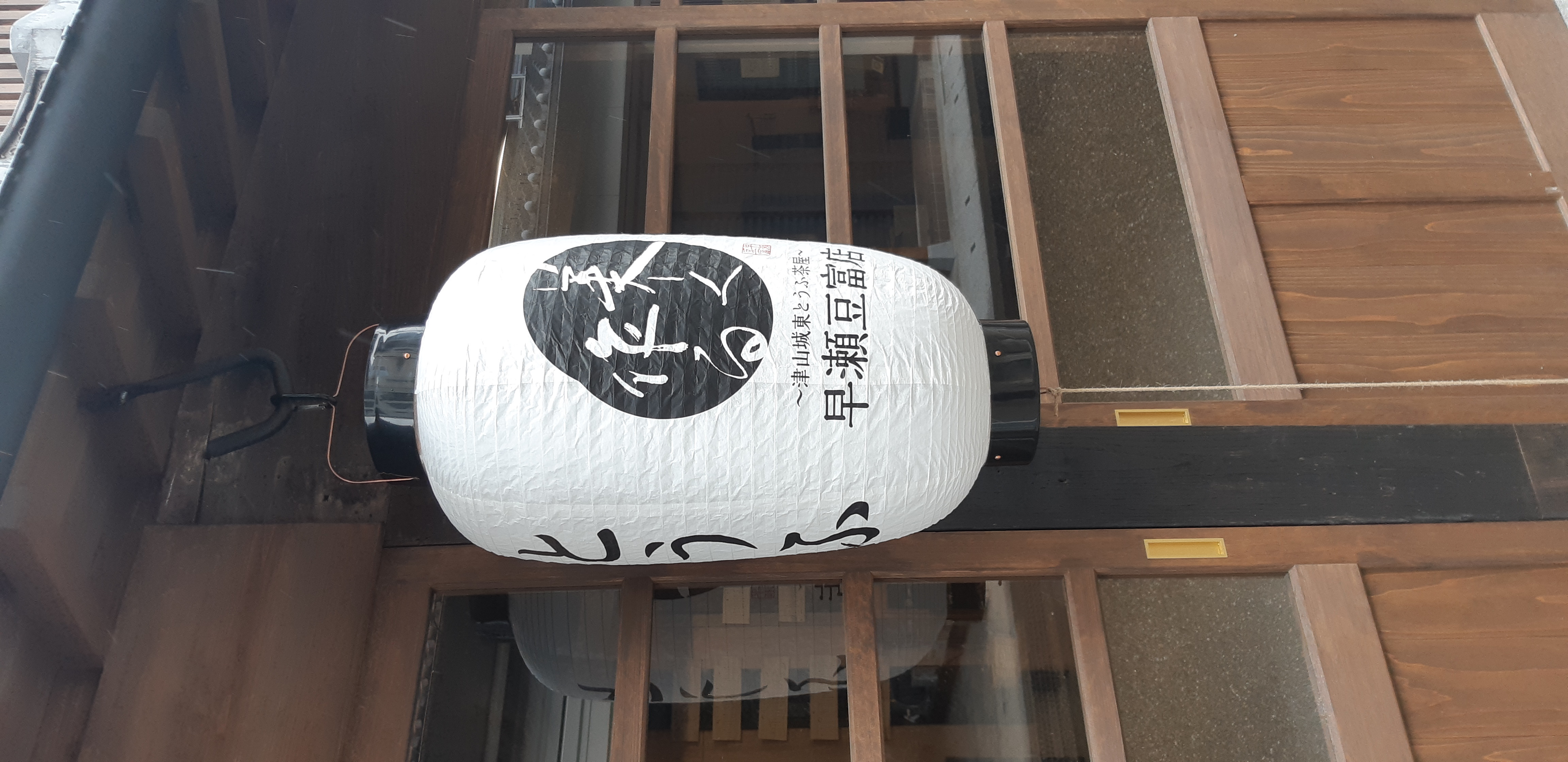 和紙風ビニール提灯『早瀬豆富店』様！