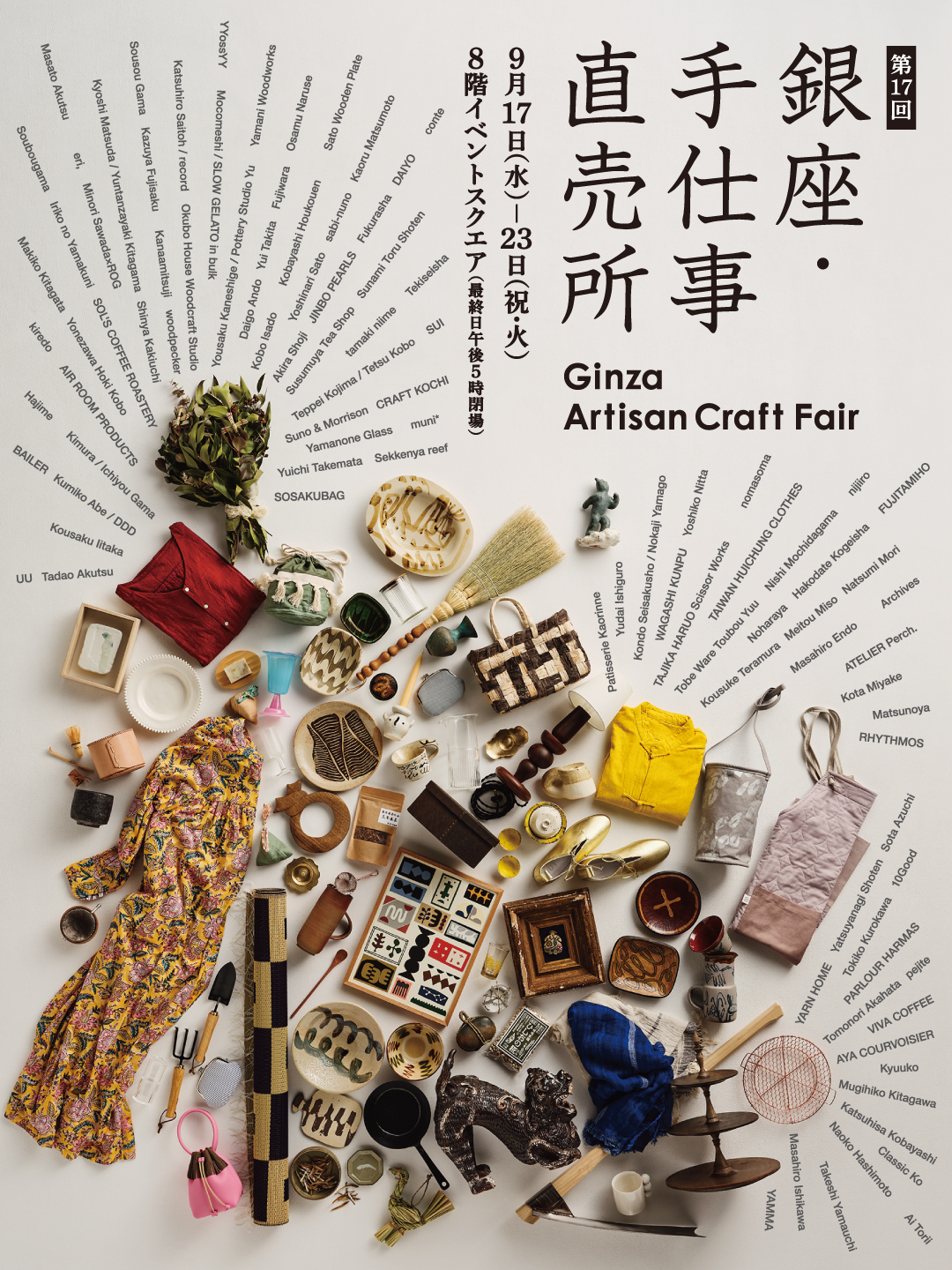 第１７回 銀座・手仕事直売所（備忘録）