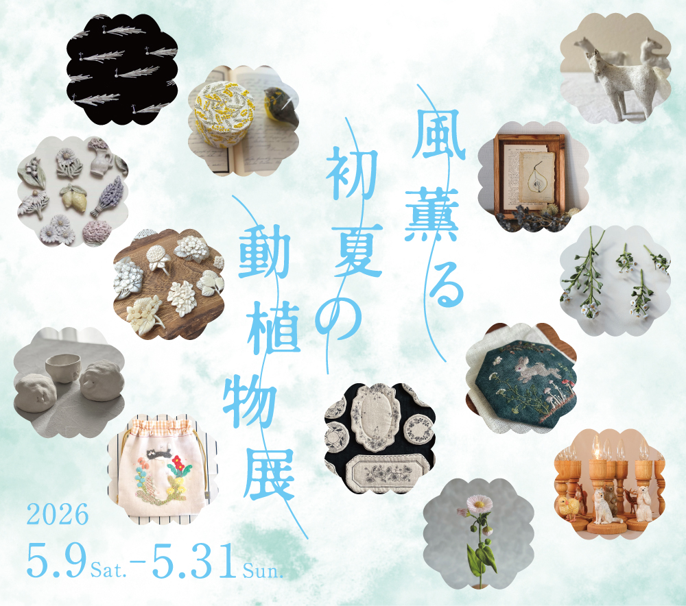 風薫る初夏の動植物展