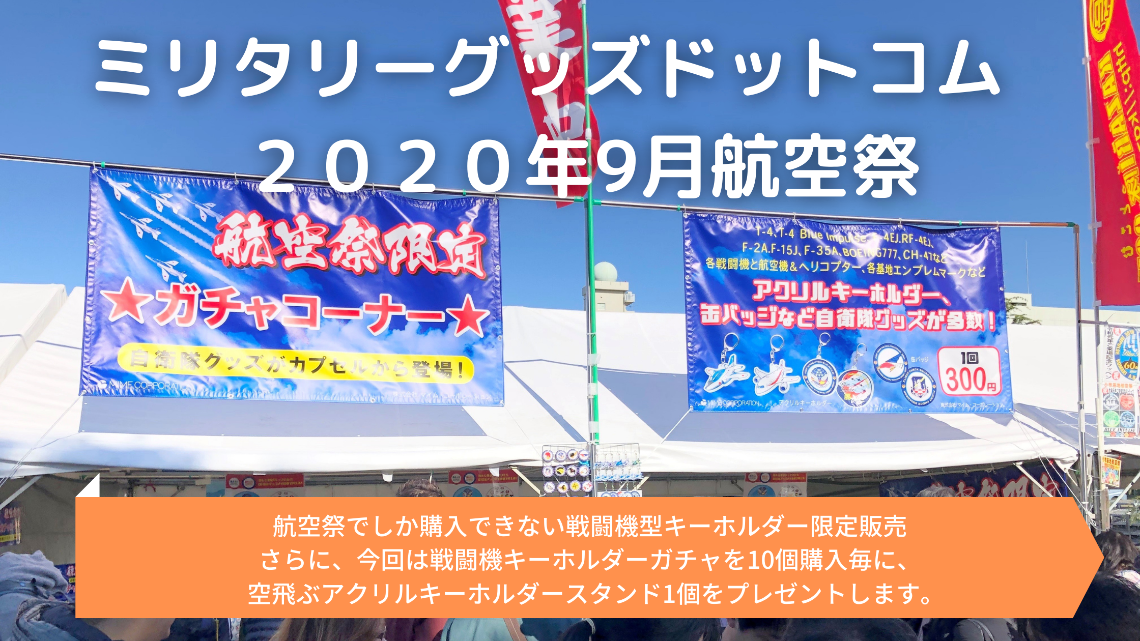 2020年9月15日～30日　ミリタリーグッズドットコム航空祭開催