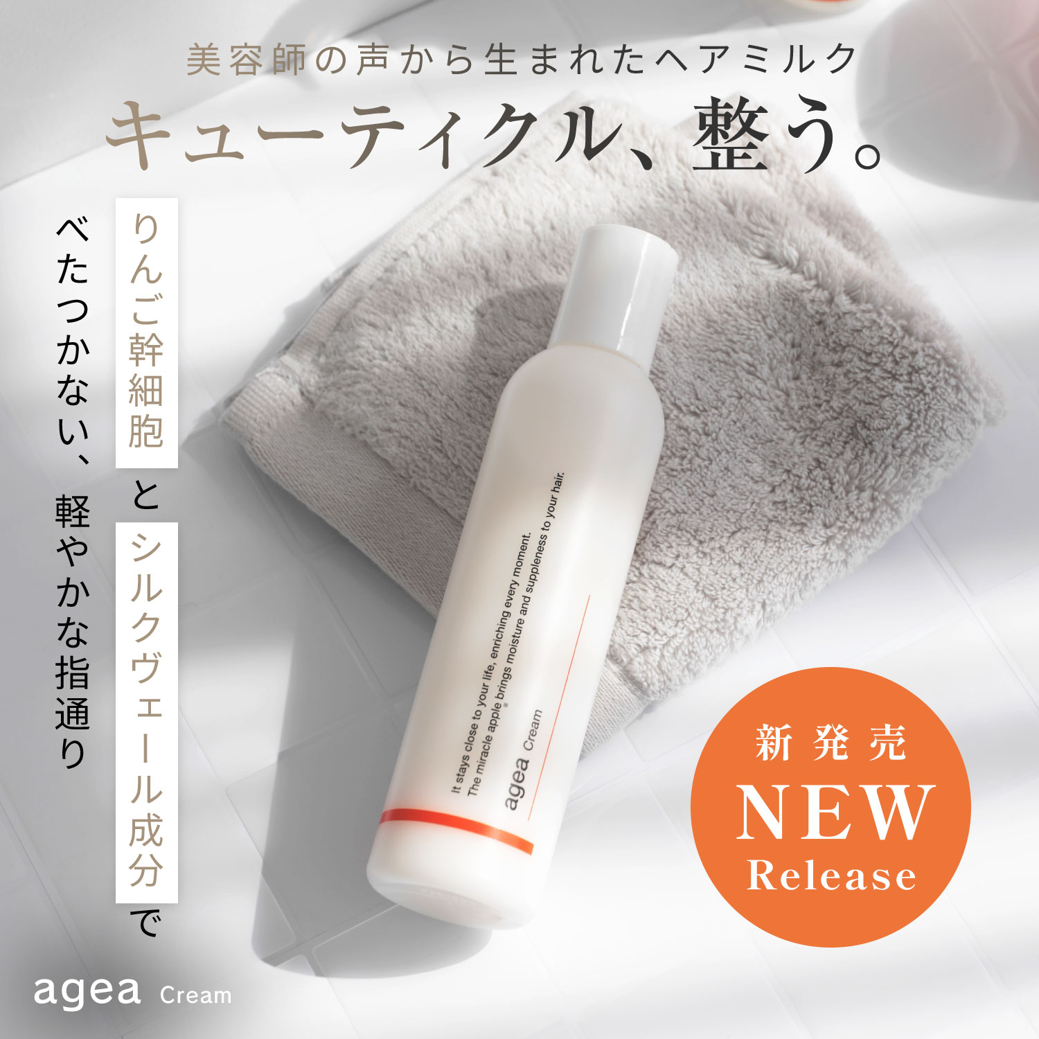 \New Release!! 12/1～/  agea Cream🍎 りんご幹細胞ヘアミルク