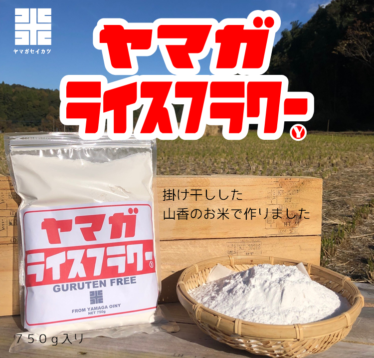 【ヤマガライスフラワー】掛け干しした山香のお米だけを使って米粉を作りました。