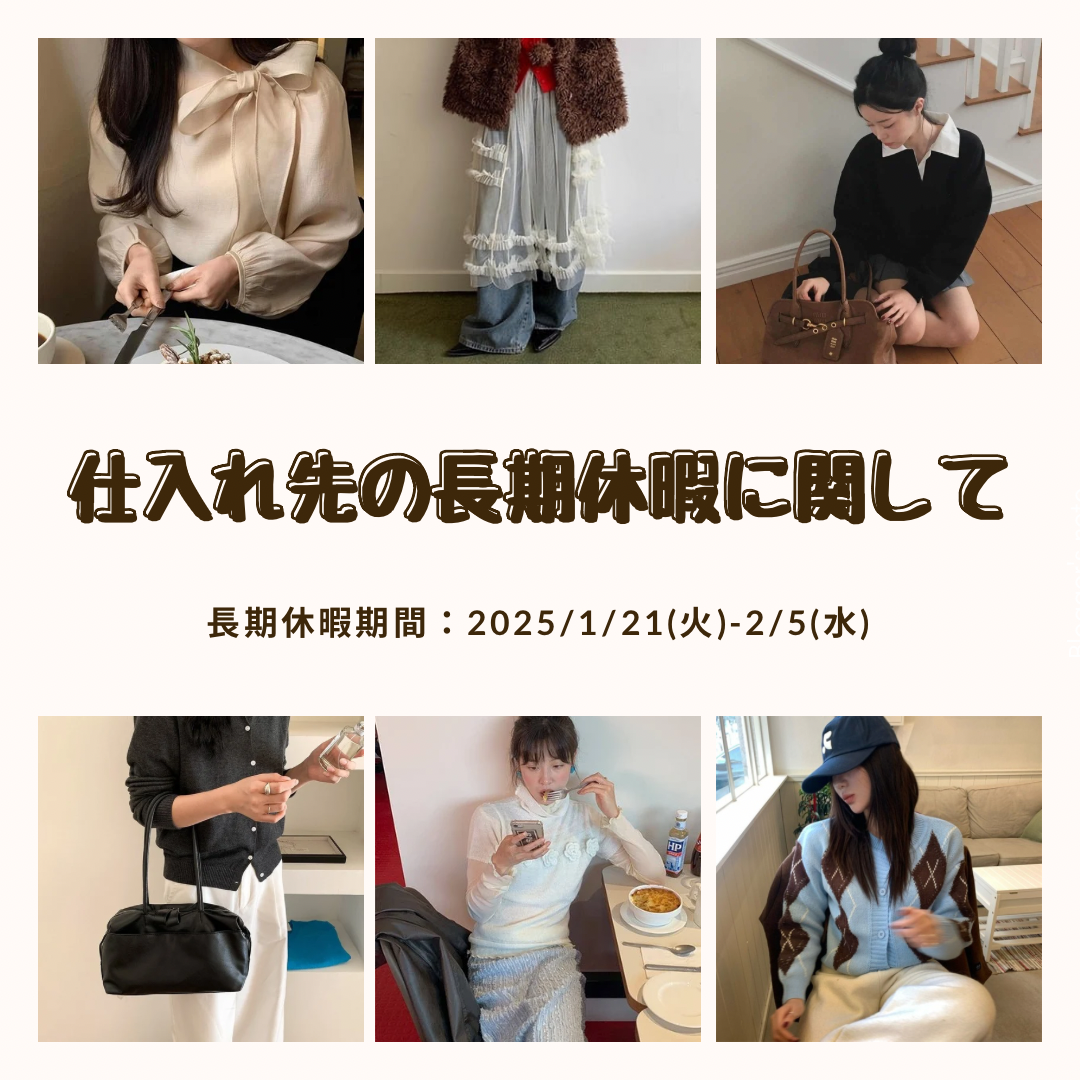 ※仕入れ先休業のお知らせ　 1/21(火)-2/5(水)