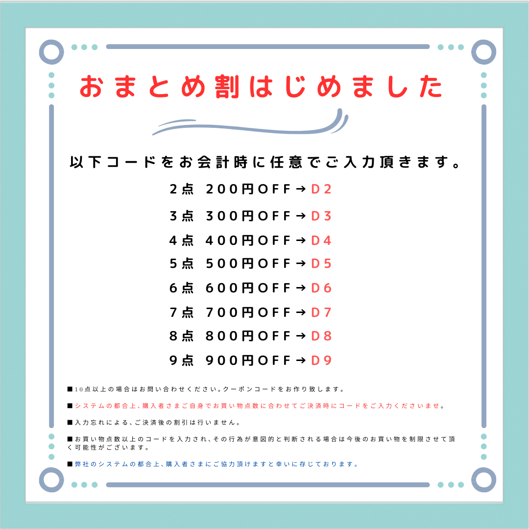 おまとめ5点400円引き