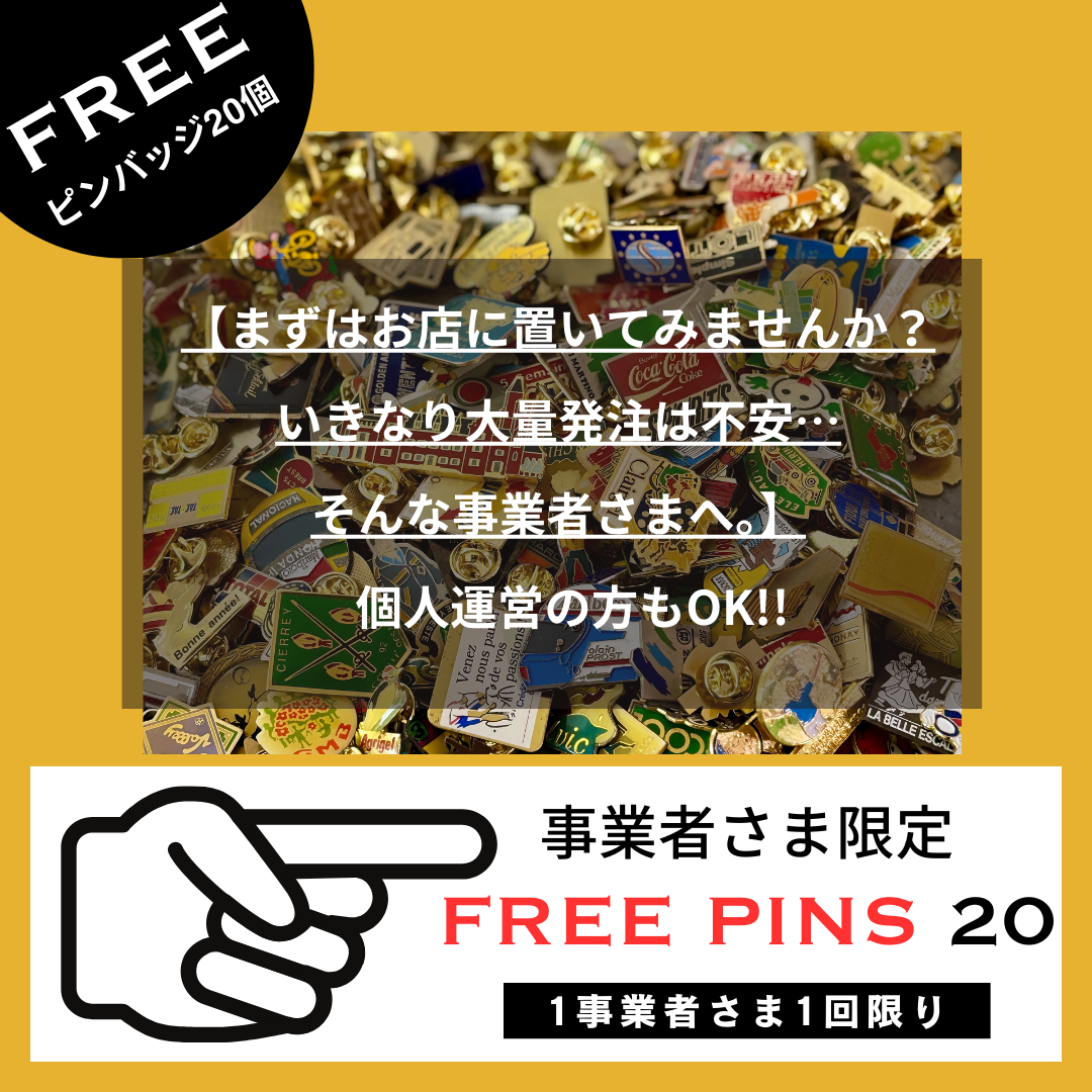 ◇事業者さま向け◇FREE PINS ピンバッジ20個無料お試し