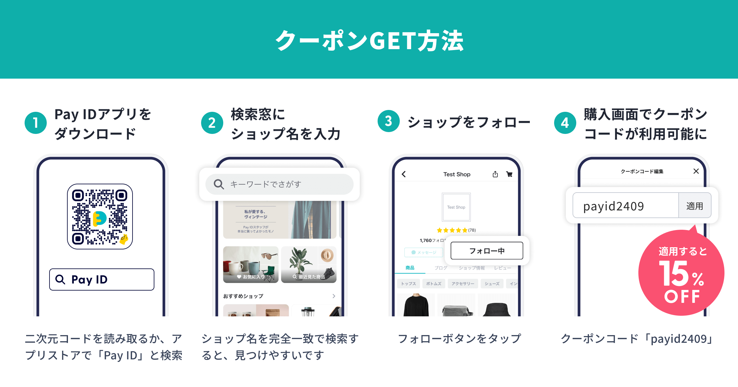 【9/27 21:00開始】15%OFFクーポン配布「Pay IDアプリ限定」フォロー割キャンペーン