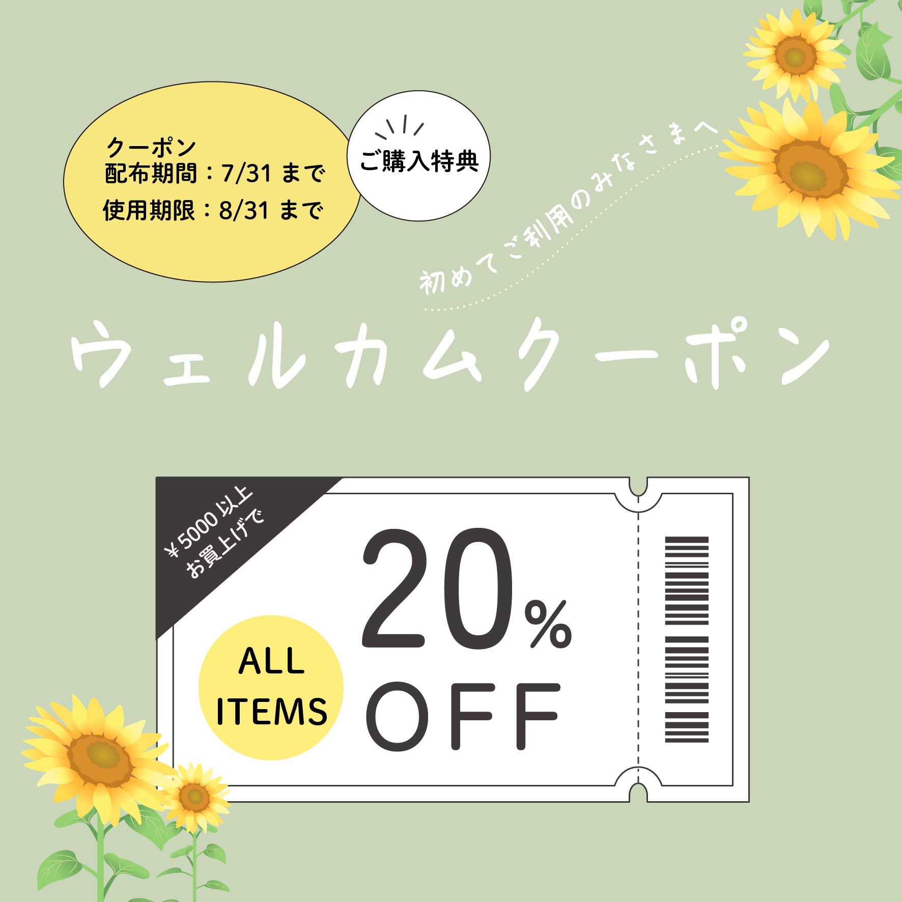 初めてご利用の皆様へ「20％引き ウェルカムクーポン」プレゼント中！