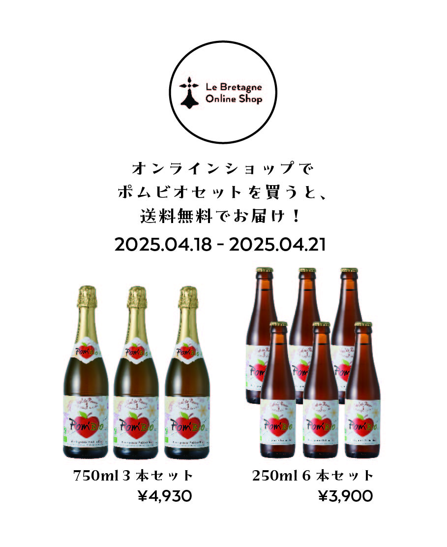 【4日間限定】ポムビオセットを買うと、送料無料でお届け！キャンペーン