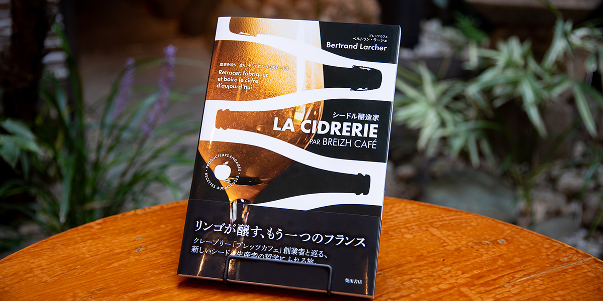 【新発売】BREIZH CAFÉ シードルの本「シードル醸造家 LA CIDRERIE」