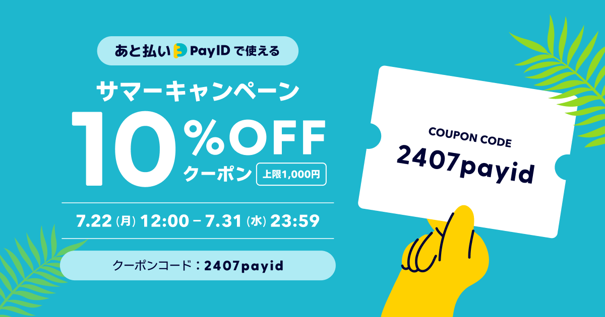 7/31（水）まで！　あと払いPayIDで10％OFF！　　キャンペーン実施中