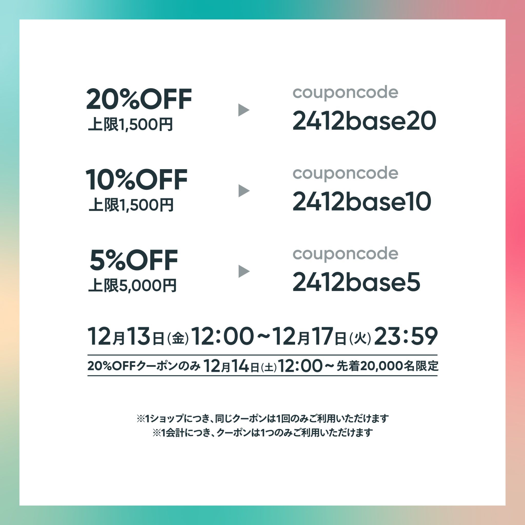 【12/13～12/17限定】12周年BASE感謝祭クーポン！【5％～20％OFF】