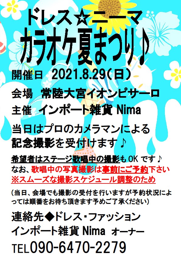 ドレスニーマ☆カラオケ夏まつり開催♪