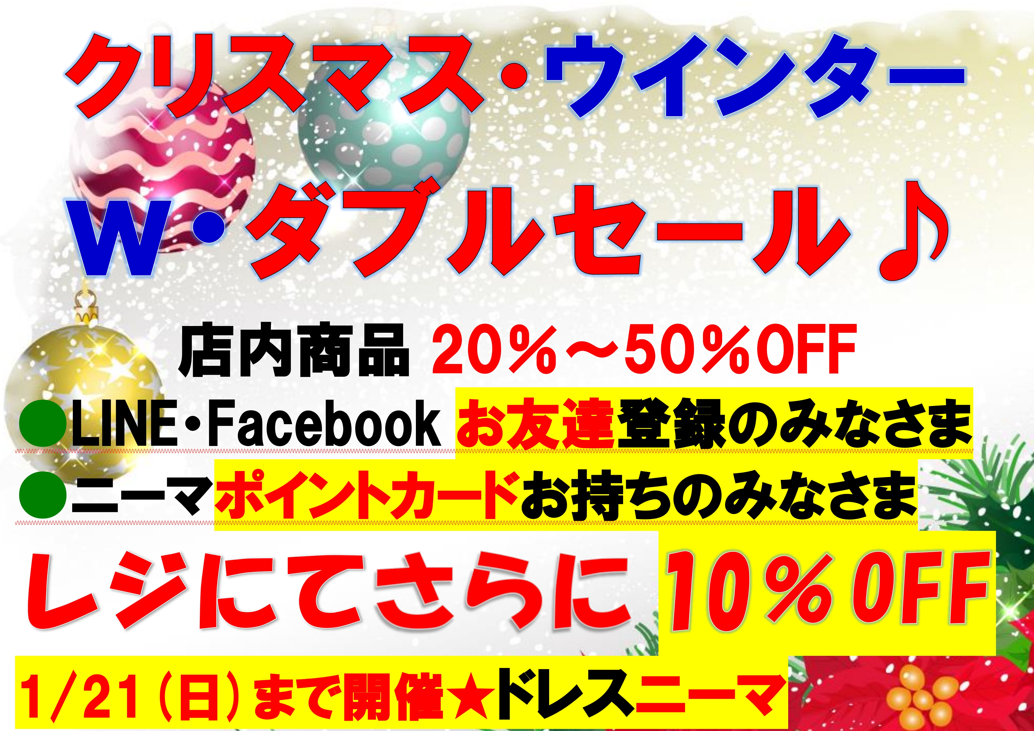 ドレスニーマ　クリスマス・ウインターダブルセール開催