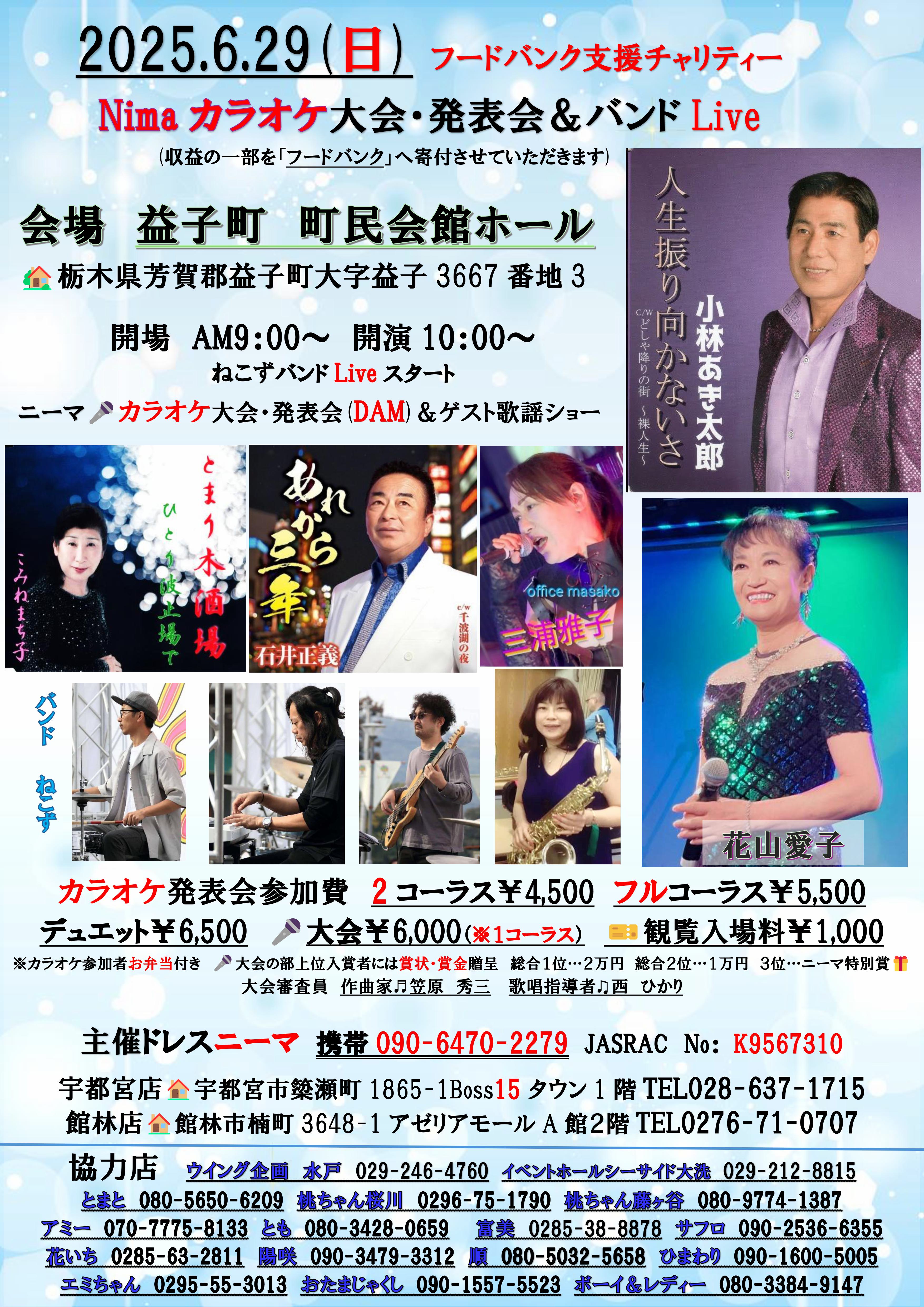 6.29(日)ニーマ・カラオケ＠益子町
