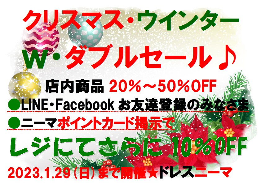 ドレスニーマ　クリスマス・ウインターWセール