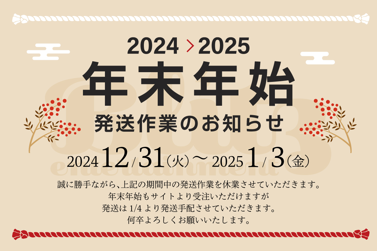 年末年始の発送作業のお知らせ