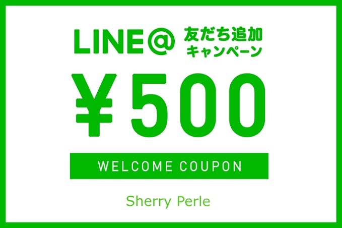 LINE公式アカウント追加で500円引きクーポンGET！！