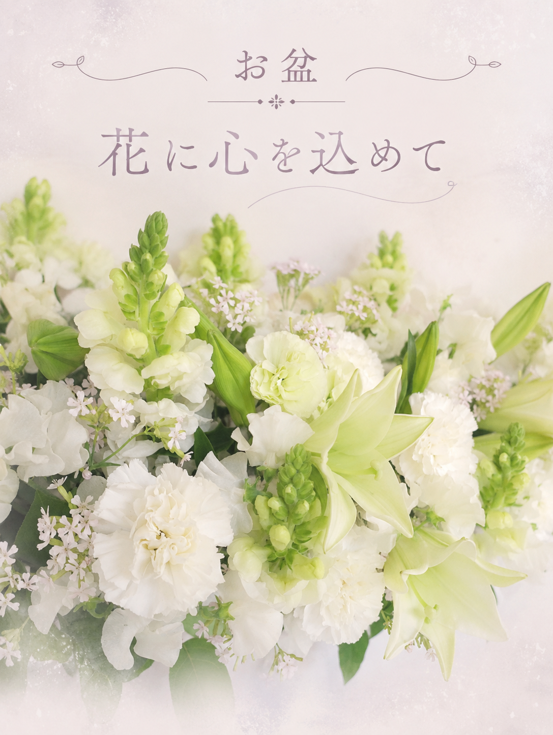 お盆のお花　　仏花・供花　事前予約にて