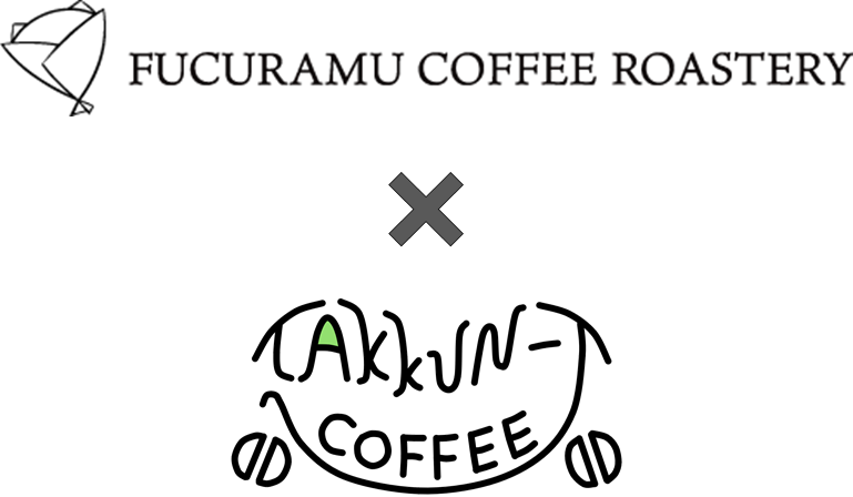 【コラボ】FUCURAMU COFFEE ROASTERY × ほっこりブレンド