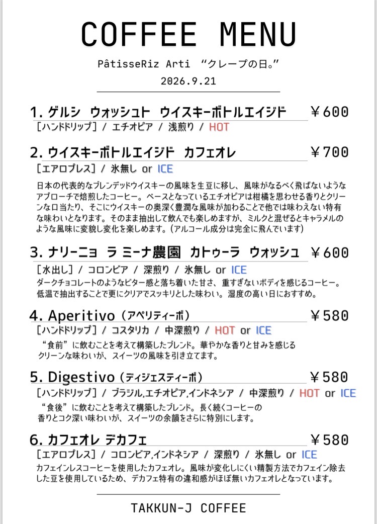 9/21パティスリアルティさんのイベント「クレープの日。」でゲストバリスタとしてコーヒーを提供します