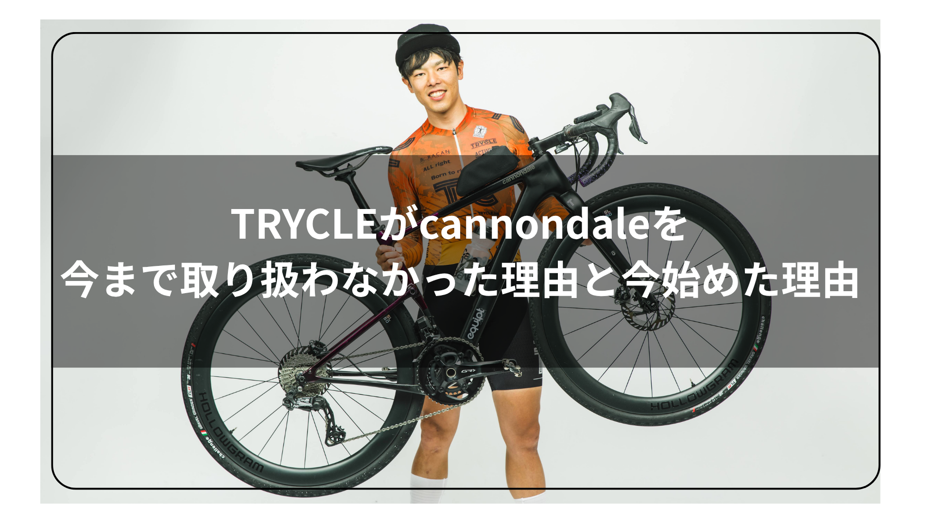 TRYCLEがcannondaleを今まで取り扱わなかった理由と"今"始めた理由