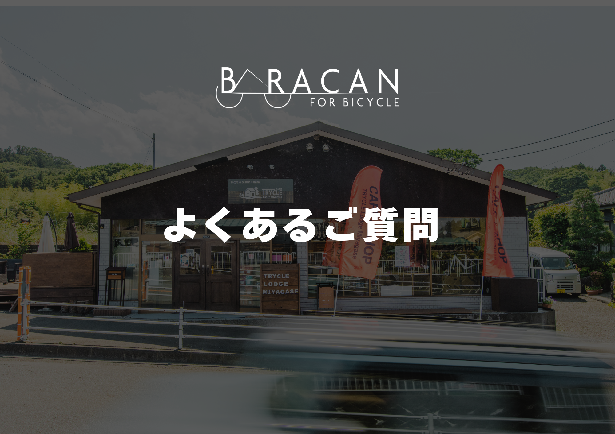 BARACAN よくある質問