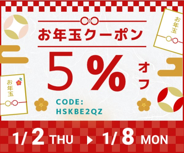 お年玉クーポン♪