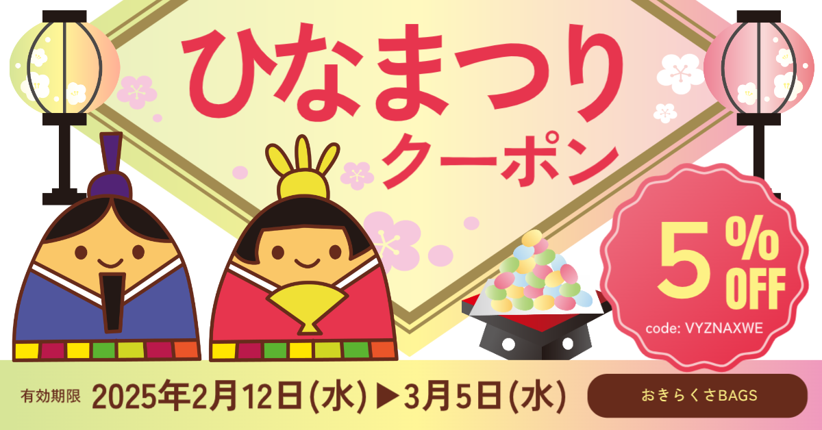 ひな祭りクーポン♪　【3月5日まで】