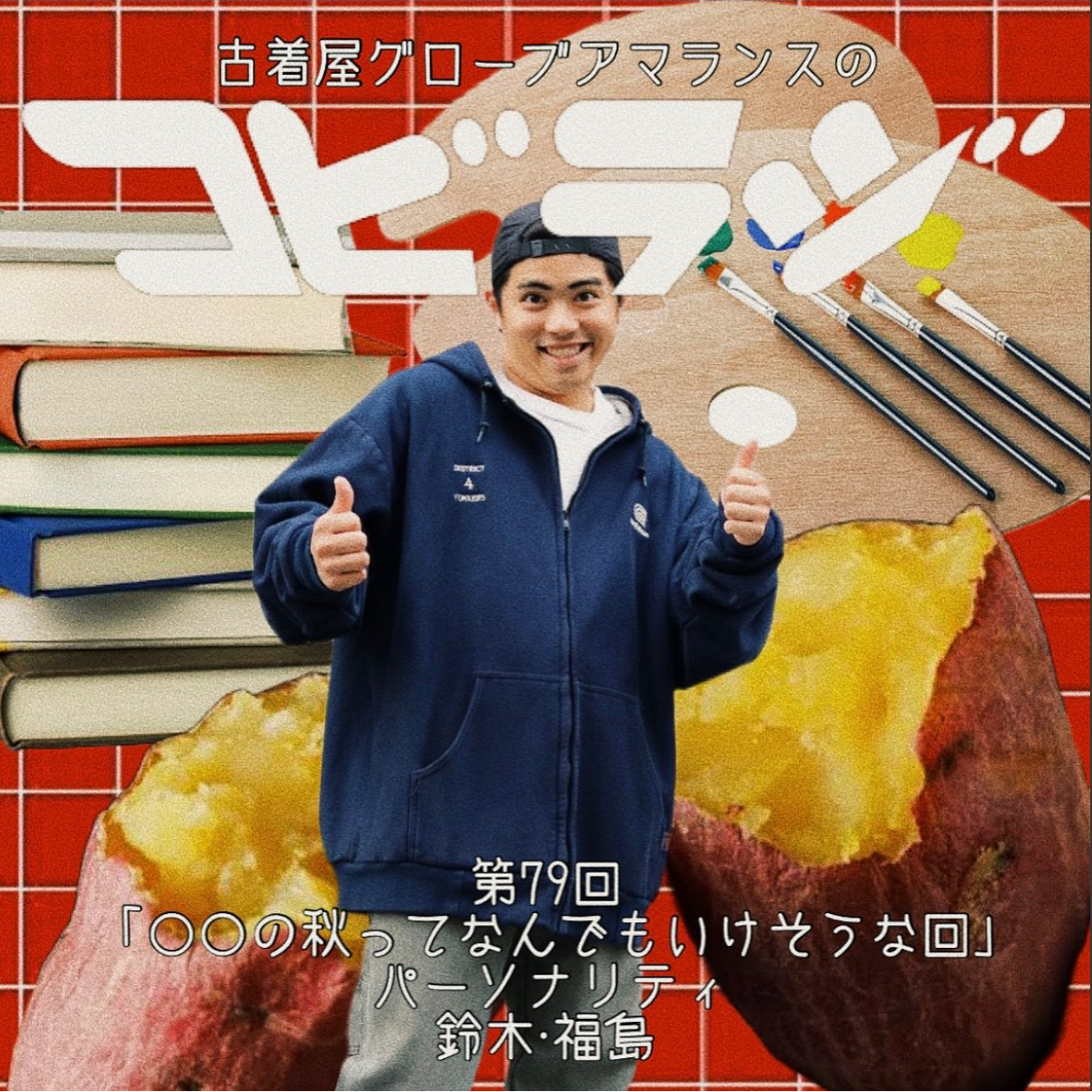 コビラジ 第79回 「〇〇の秋ってなんでもいけそうな回」
