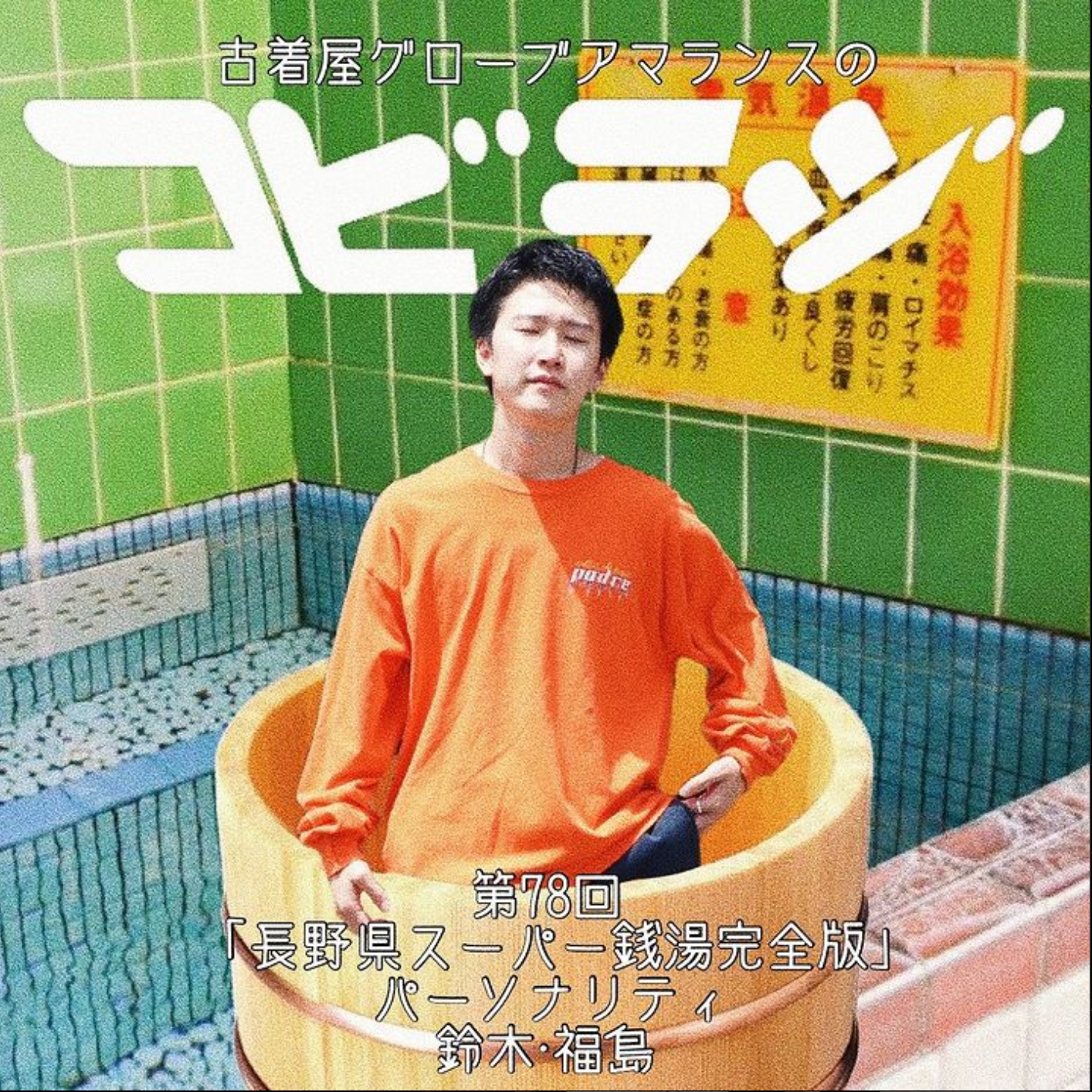コビラジ　第78回 「長野県スーパー銭湯完全版」