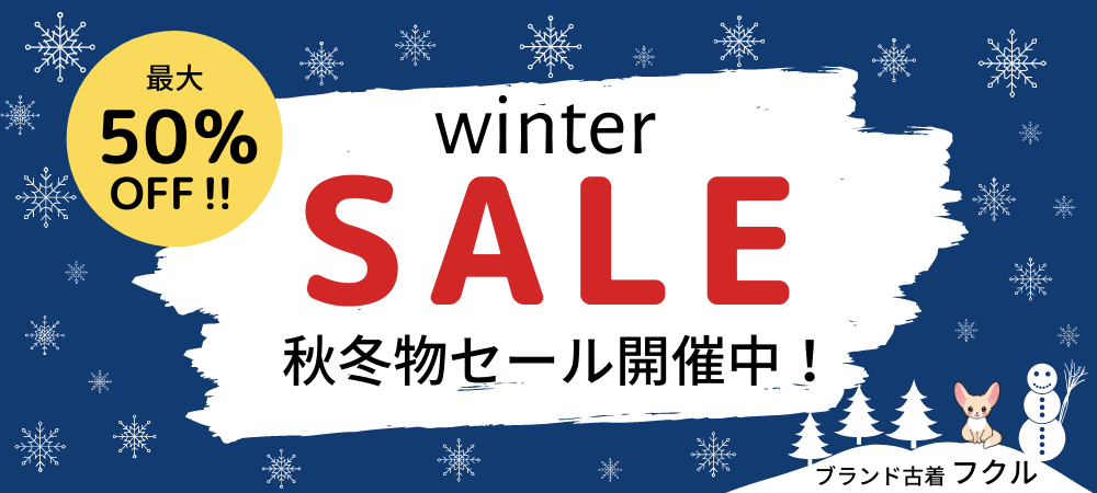 2020’ WinterSALE 開催中です！