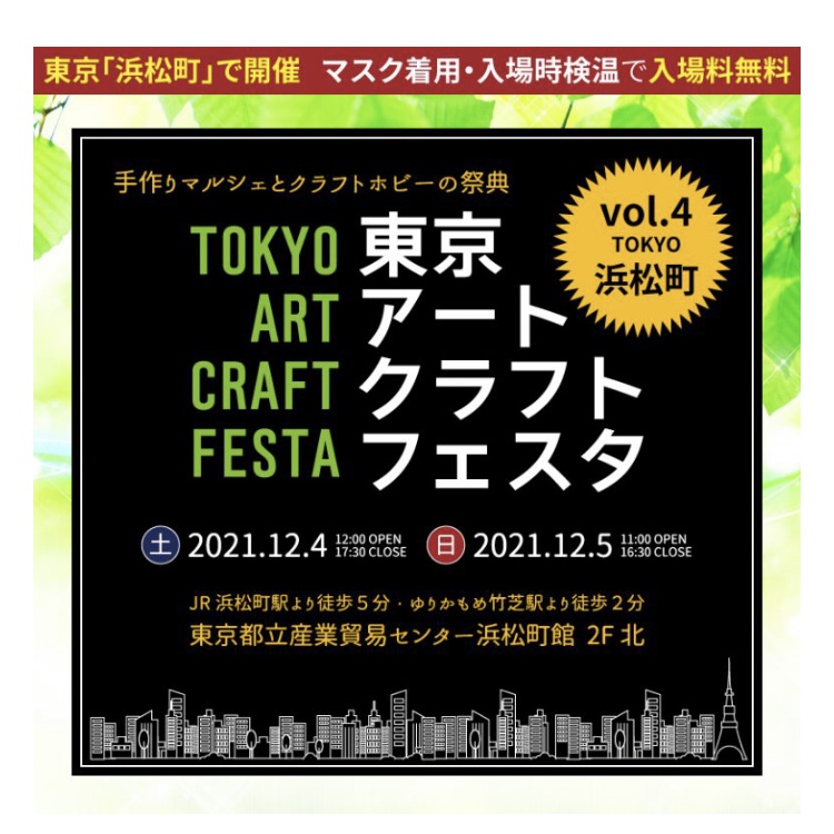 12/4土 東京アートクラフトフェスタに出展します！