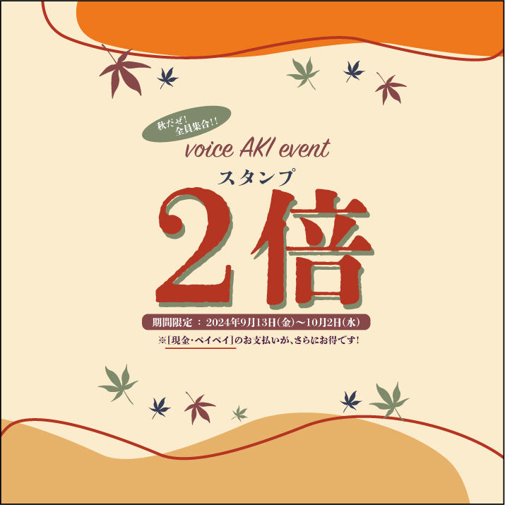 9月イベントも盛り上がってきましたよ〜〜🍂