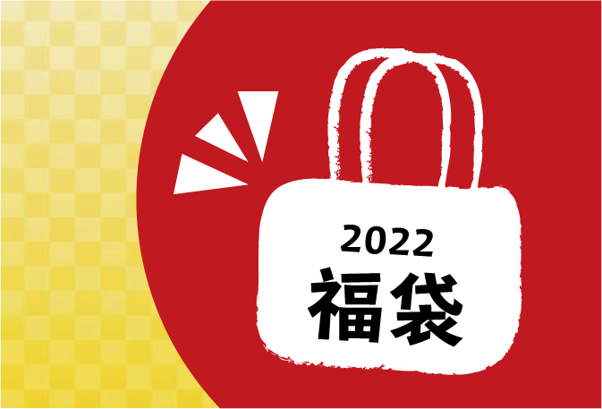 2022年、福袋のご予約受付開始で〜〜す！！