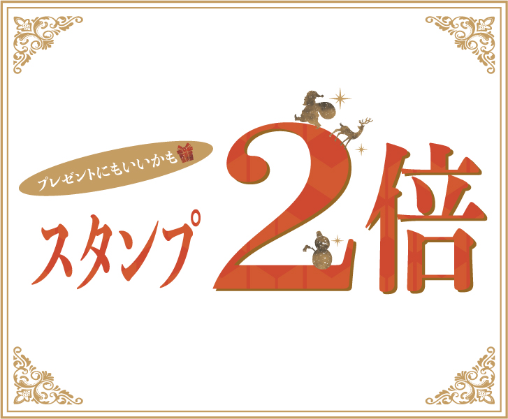 寒くなってきたので、スタンプ２倍フェアやるよ〜〜！！　なぞなぞヒント付き〜♪