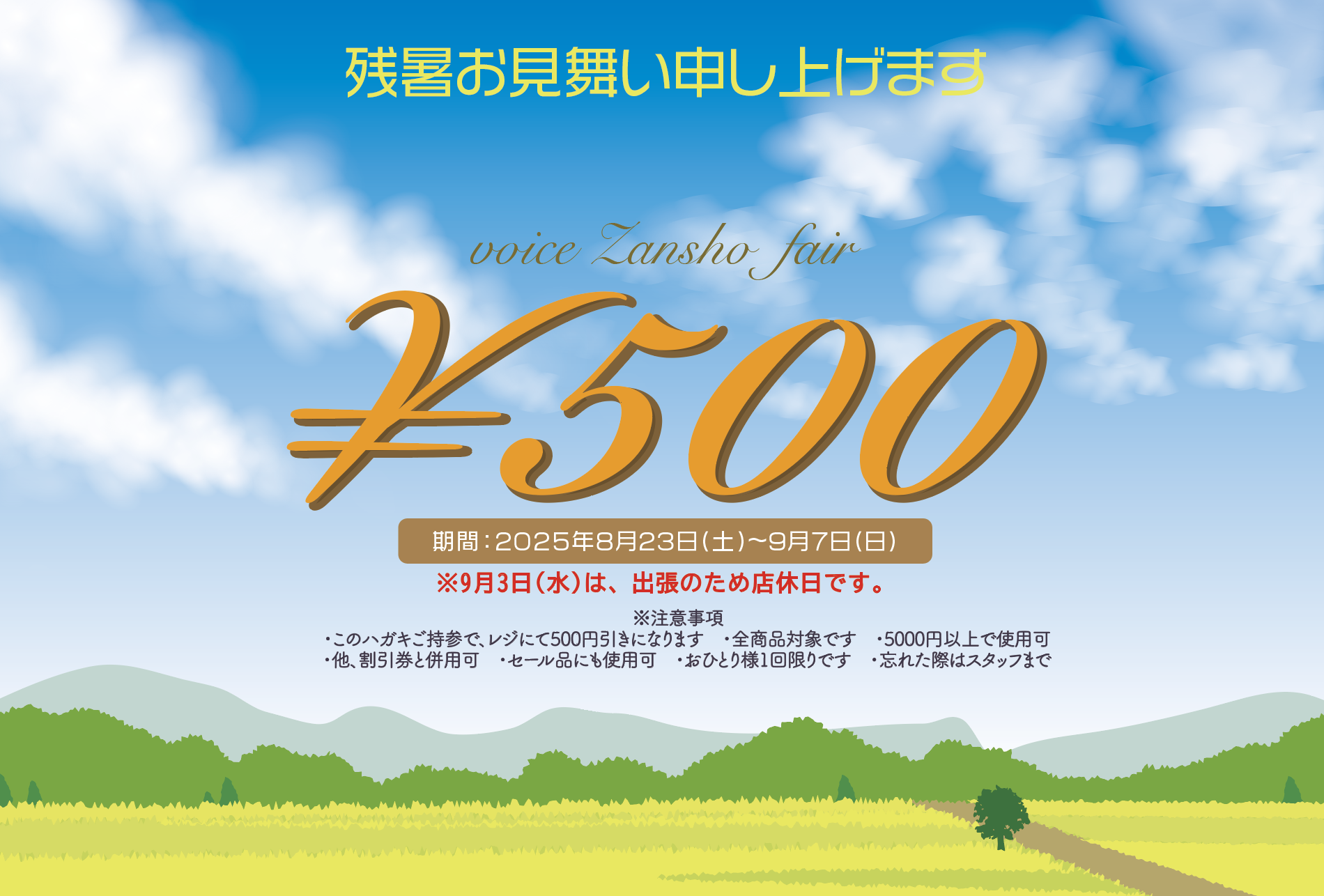 暑中お見舞いイベントと、営業日の変更のお知らせ