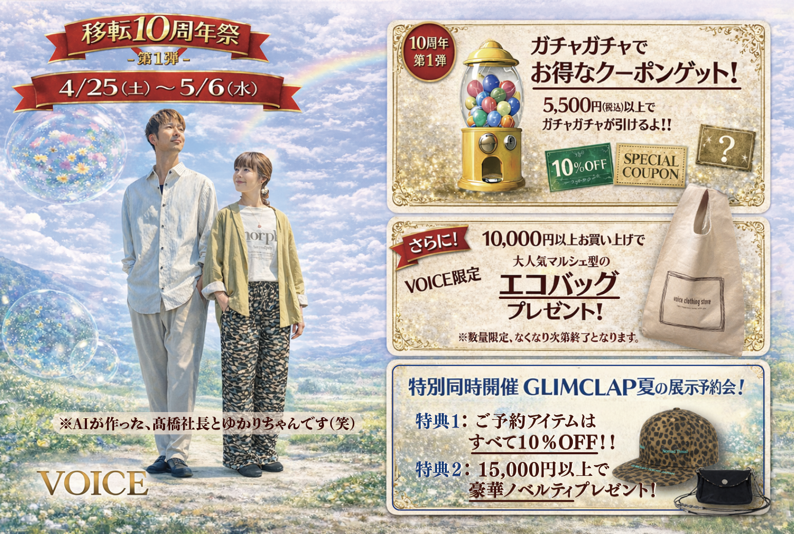 ボイス移転10周年イベントが始まります!!