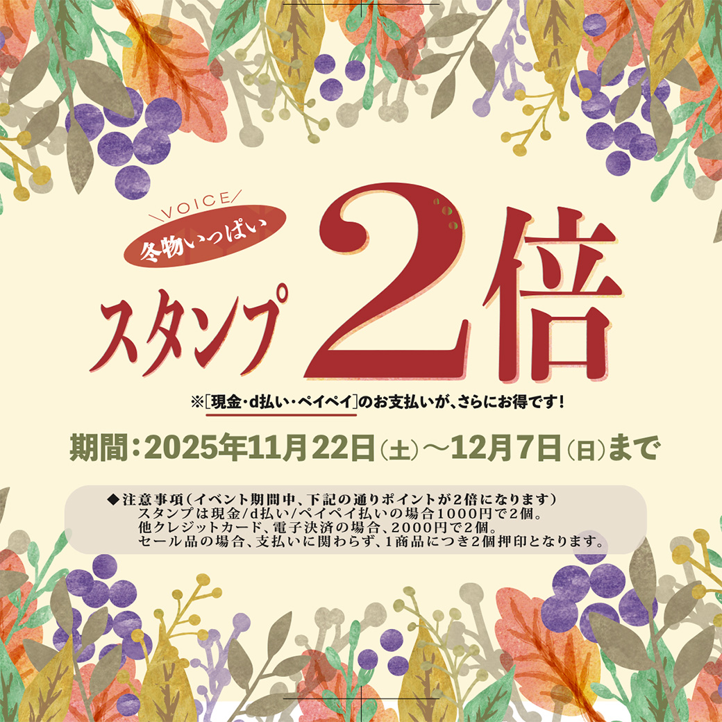 冬物が揃ったところで、冬のスタンプ２倍フェア始めるぜ！！