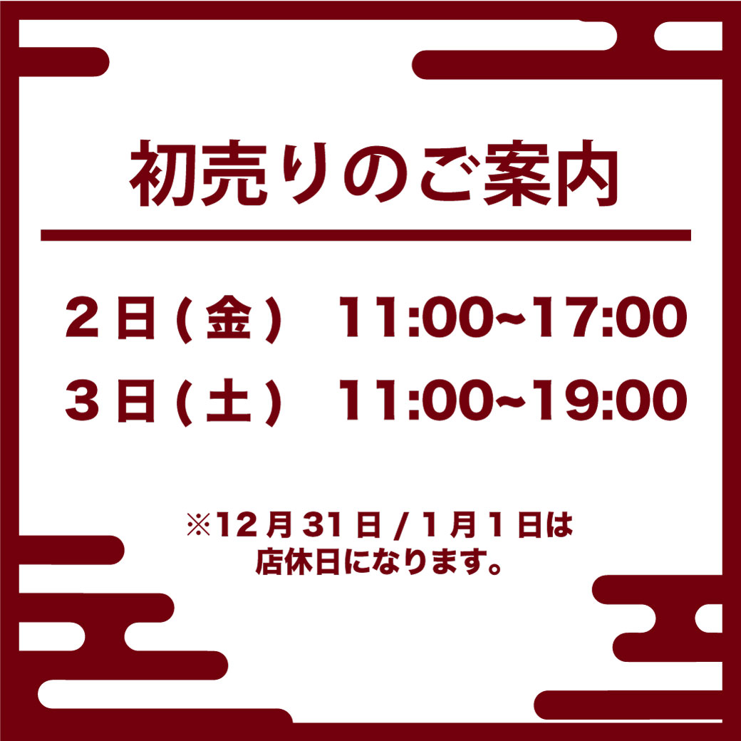 年末年始のご案内