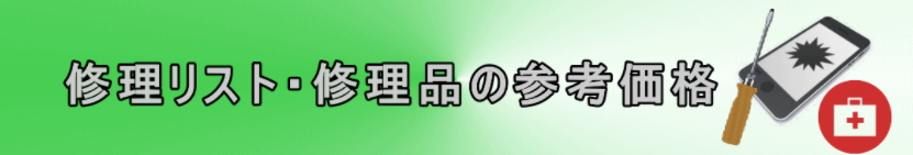 修理品の参考価格について