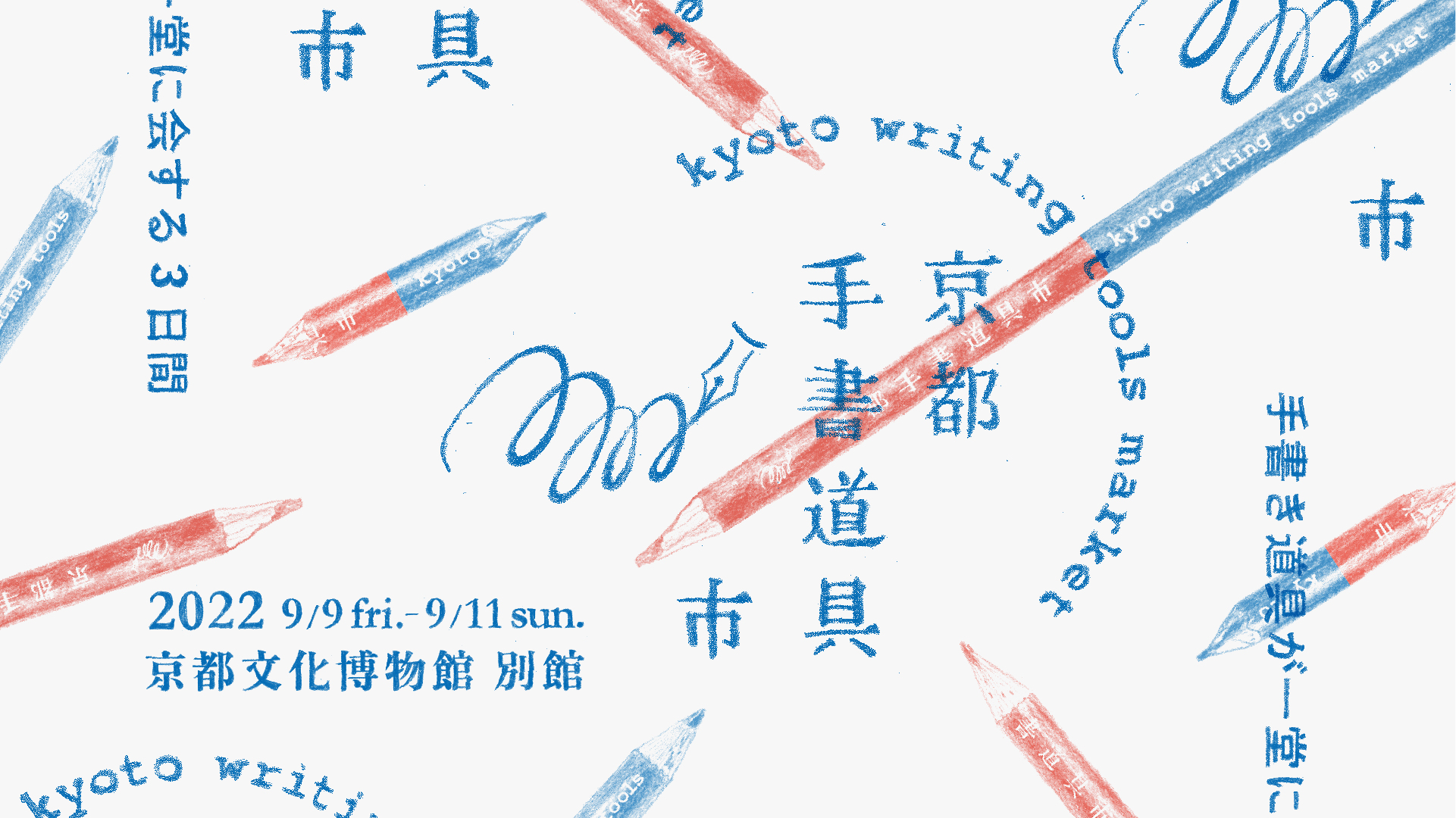9月9日（金）〜11日（日）に京都文化博物館 別館で開催される京都手書道具市に出店致します