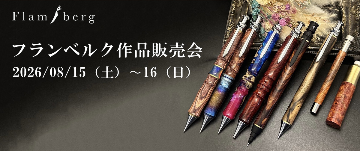 8/15と16の2日間、Flambergさんの作品販売イベントを開催します