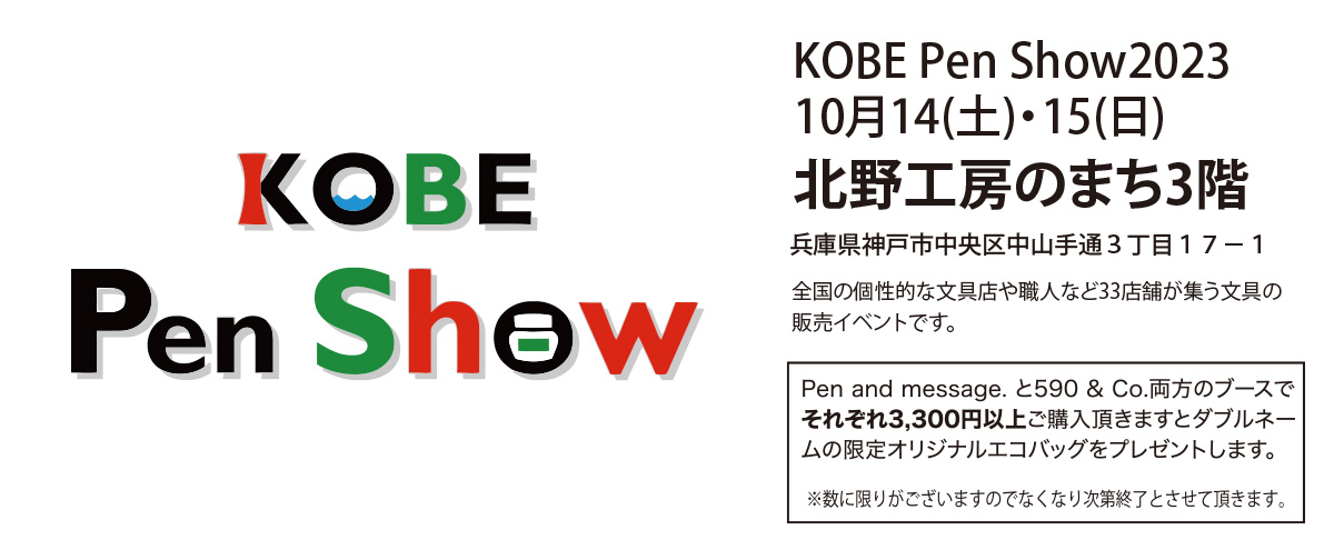 神戸ペンショー2023出展のお知らせ