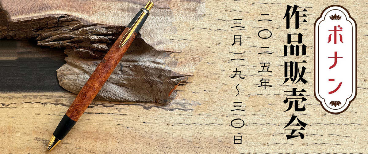 3/29（日）と30（日）に当店イベントスペースでボナンさんの作品販売会を開催致します