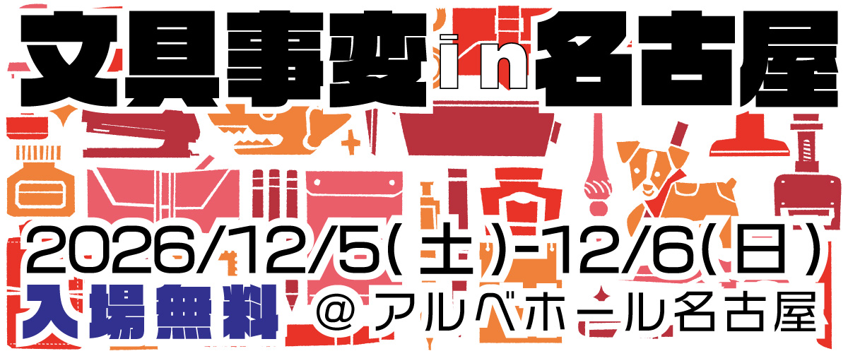 文具事変 in 名古屋 2026 開催!(2027/12/05〜06)