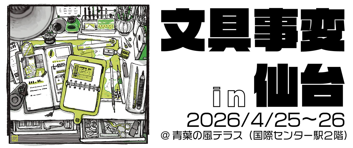 文具事変 in 仙台 2026 開催のお知らせ