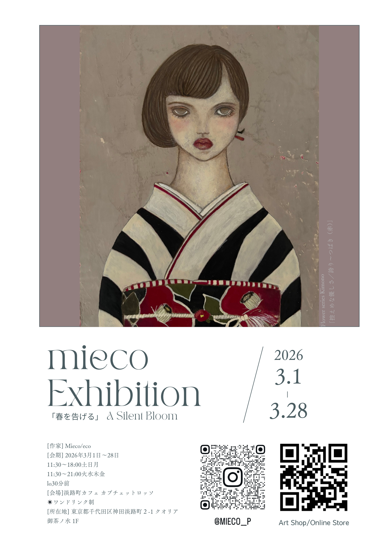 mieco 個展のお知らせ♪