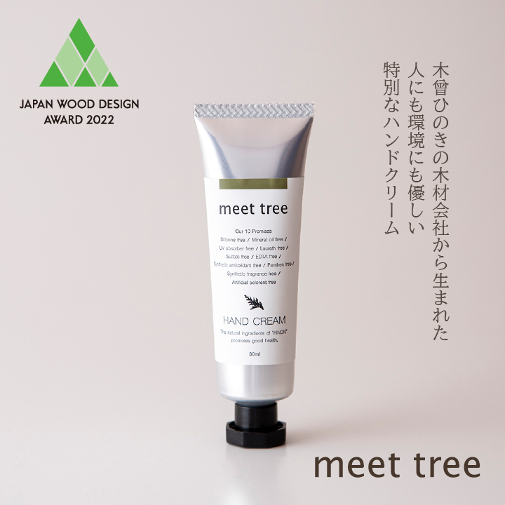meet treeのハンドクリームが「ウッドデザイン賞2022」を受賞